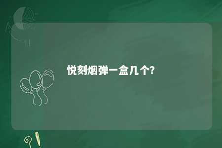 悦刻烟弹一盒几个
？ 